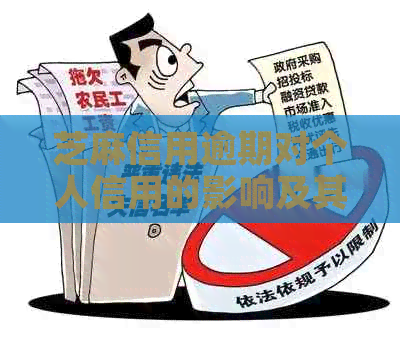 芝麻信用逾期对个人信用的影响及其解决方法