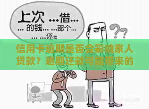 信用卡逾期是否会影响家人贷款？逾期还款可能带来的家庭金融影响及应对策略