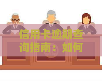信用卡逾期查询指南：如何查找逾期记录、处理结果及补救措