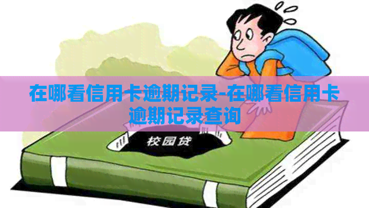 在哪看信用卡逾期记录-在哪看信用卡逾期记录查询