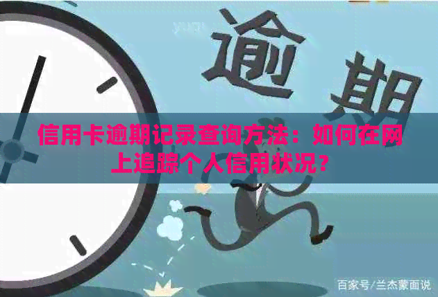 信用卡逾期记录查询方法：如何在网上追踪个人信用状况？