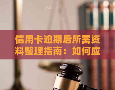 信用卡逾期后所需资料整理指南：如何应对逾期问题并顺利上传资料？