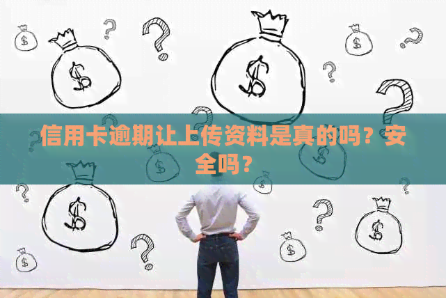 信用卡逾期让上传资料是真的吗？安全吗？