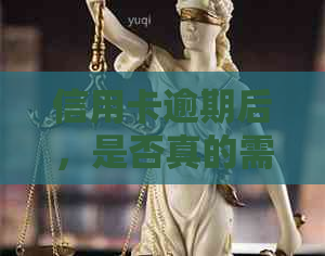 信用卡逾期后，是否真的需要提交资料进行处理？