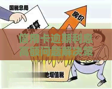 信用卡逾期利息高额问题解决策略 - 逾期后如何避免支付过高利息
