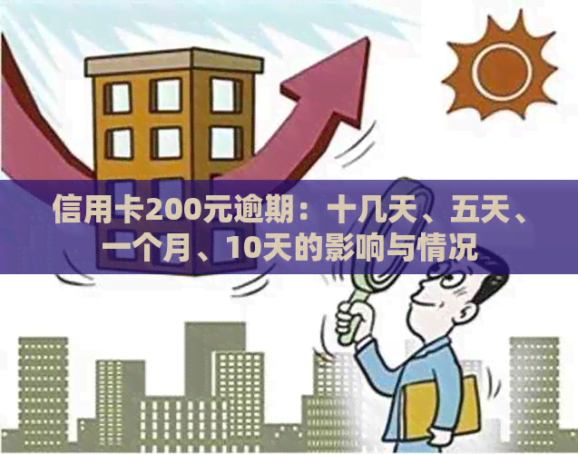 信用卡200元逾期：十几天、五天、一个月、10天的影响与情况