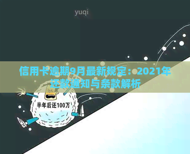 信用卡逾期9月最新规定：2021年还款通知与条款解析
