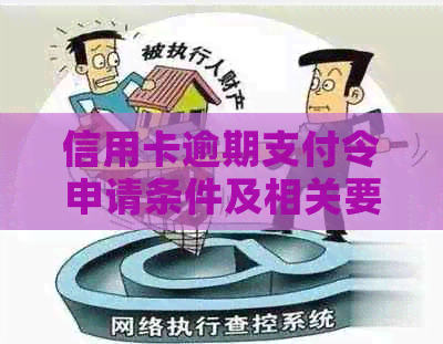 信用卡逾期支付令申请条件及相关要求解析