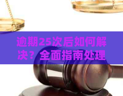 逾期25次后如何解决？全面指南处理信用卡逾期问题