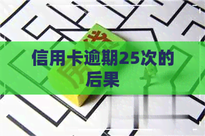 信用卡逾期25次的后果