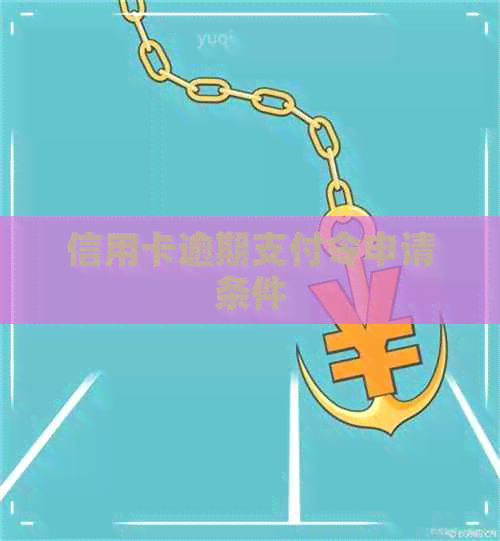 信用卡逾期支付令申请条件