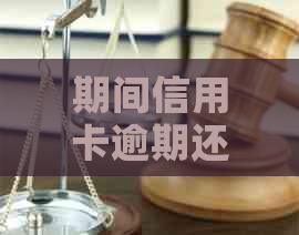 期间信用卡逾期还款全攻略：如何解决逾期问题、办理期还款及修复