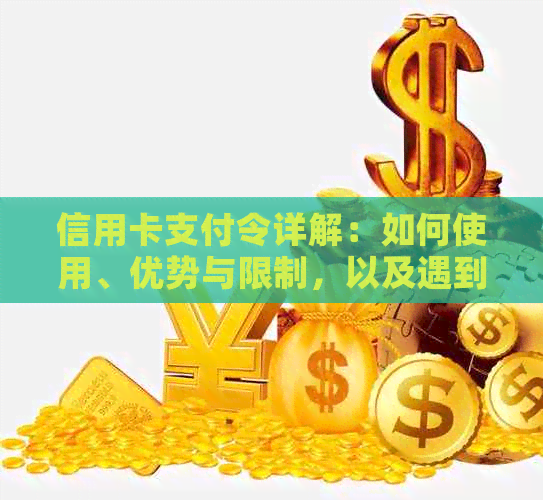 信用卡支付令详解：如何使用、优势与限制，以及遇到问题时的解决方法