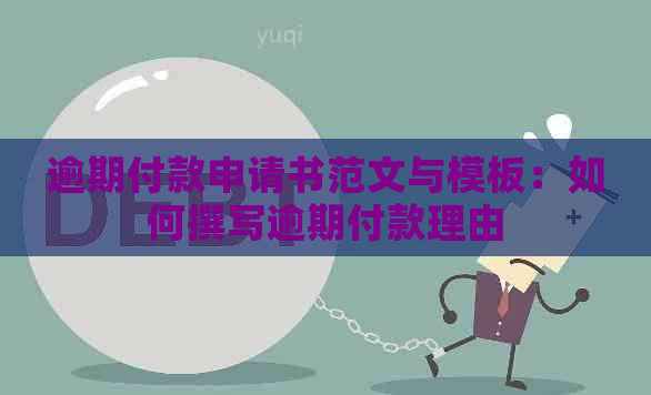 逾期付款申请书范文与模板：如何撰写逾期付款理由