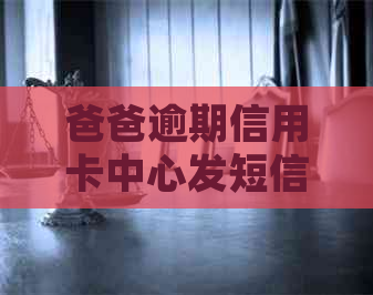 爸爸逾期信用卡中心发短信让我还款，怎么办？ 这个标题既包含了所有的信息