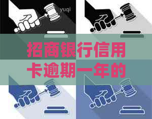 招商银行信用卡逾期一年的还款金额及相关影响全面解析