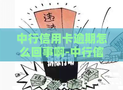 中行信用卡逾期怎么回事啊-中行信用卡逾期怎么回事啊