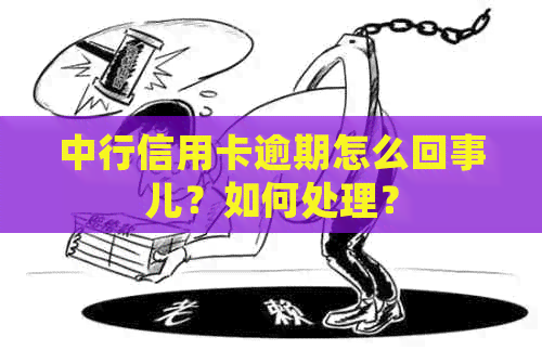 中行信用卡逾期怎么回事儿？如何处理？
