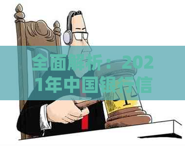 全面解析：2021年中国银行信用卡逾期新法规，如何避免逾期并保护个人信用？