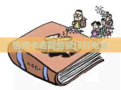 信用卡逾期给银行打电话