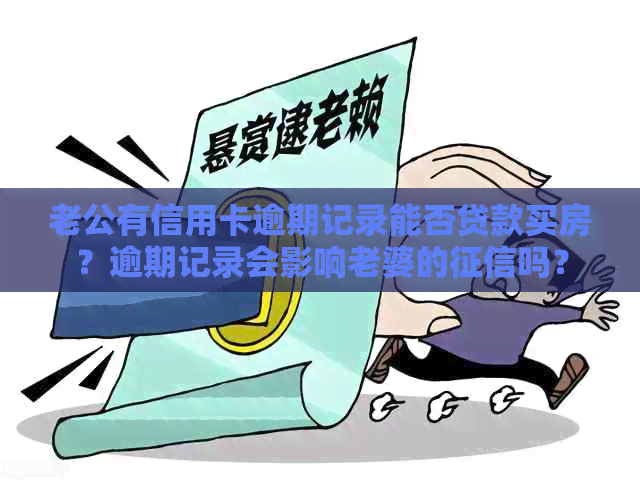 老公有信用卡逾期记录能否贷款买房？逾期记录会影响老婆的吗？