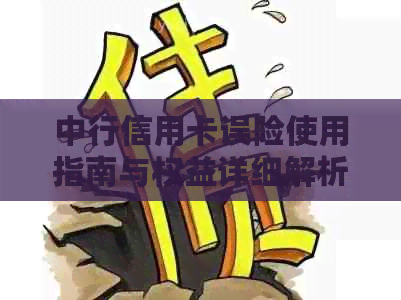 中行信用卡误险使用指南与权益详细解析