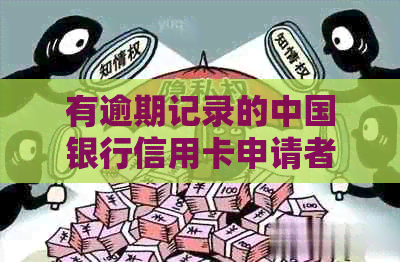 有逾期记录的中国银行信用卡申请者，下卡成功率如何？