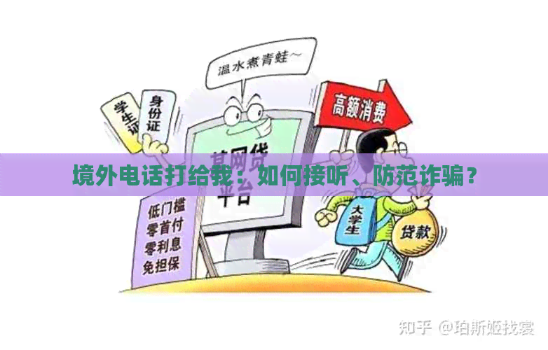 境外电话打给我：如何接听、防范诈骗？