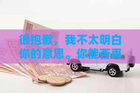 很抱歉，我不太明白你的意思。你能否再详细说明一下你的问题呢？??