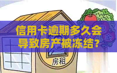 信用卡逾期多久会导致房产被冻结？如何避免房产被冻结？