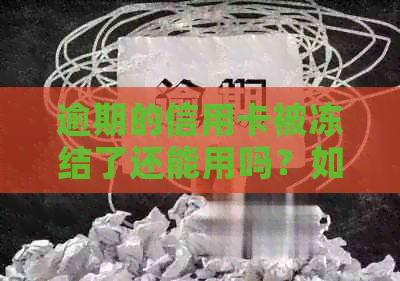 逾期的信用卡被冻结了还能用吗？如何解冻结？