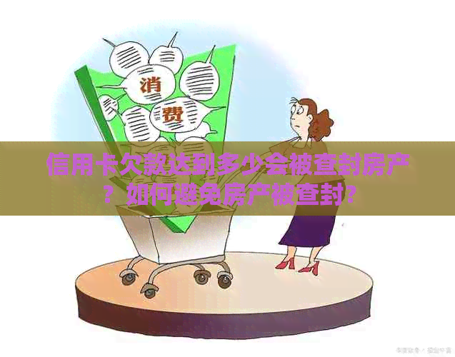 信用卡欠款达到多少会被查封房产？如何避免房产被查封？