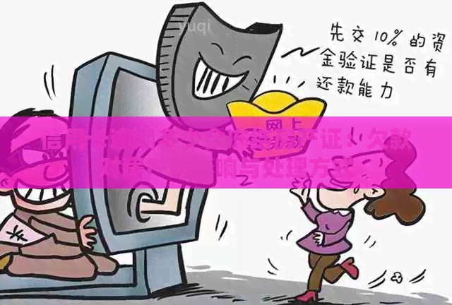 信用卡逾期多少会冻结房产证：欠款对房产的影响与处理方式