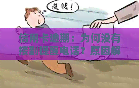 信用卡逾期：为何没有接到提醒电话？原因解析及解决方案