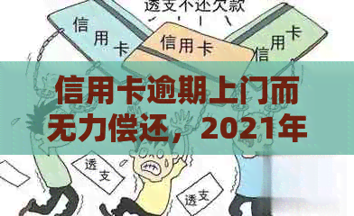 信用卡逾期上门而无力偿还，2021年行动全解析
