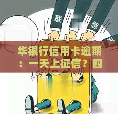 华银行信用卡逾期：一天上？四年后家人电话通知？