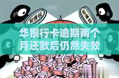 华银行卡逾期两个月还款后仍然失效的解决方法