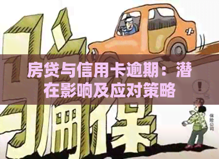 房贷与信用卡逾期：潜在影响及应对策略