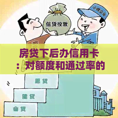 房贷下后办信用卡：对额度和通过率的影响及办理流程