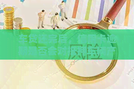 车贷还完后，信用卡逾期是否会对抵押车辆产生影响？