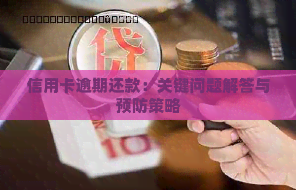 信用卡逾期还款：关键问题解答与预防策略