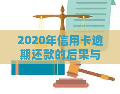 2020年信用卡逾期还款的后果与应对策略：专家建议与实战经验分享