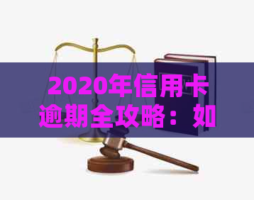 2020年信用卡逾期全攻略：如何预防、解决和规避逾期风险？