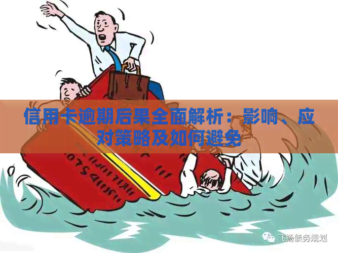 信用卡逾期后果全面解析：影响、应对策略及如何避免