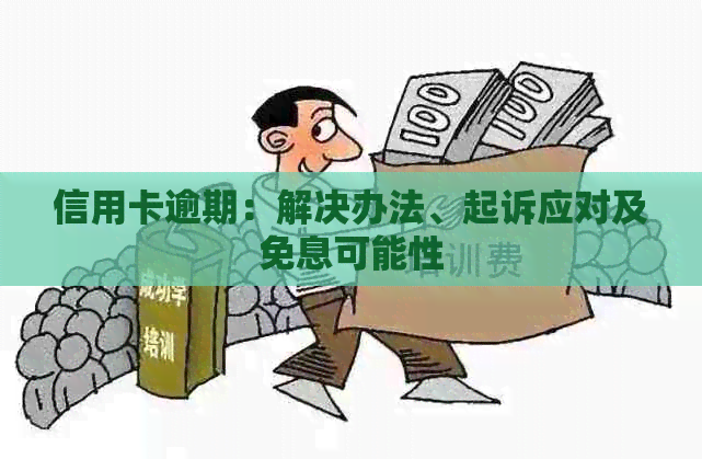 信用卡逾期：解决办法、起诉应对及免息可能性