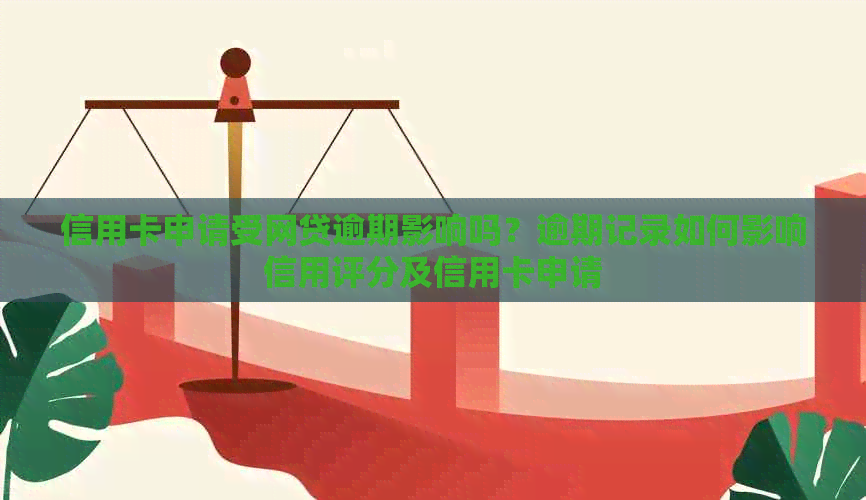 信用卡申请受网贷逾期影响吗？逾期记录如何影响信用评分及信用卡申请