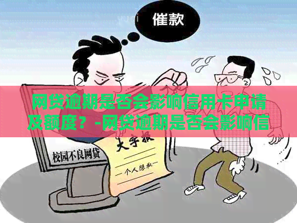 网贷逾期是否会影响信用卡申请及额度？-网贷逾期是否会影响信用卡申请及额度调整