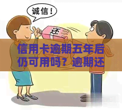 信用卡逾期五年后仍可用吗？逾期还款对信用记录的影响及解决方法