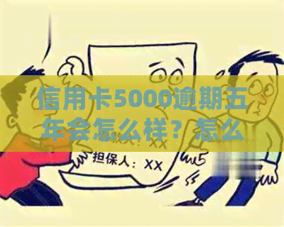 信用卡5000逾期五年会怎么样？怎么办？