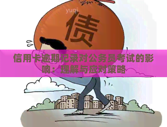 信用卡逾期记录对公务员考试的影响：理解与应对策略